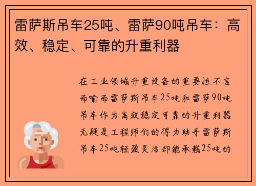 雷萨斯吊车25吨、雷萨90吨吊车：高效、稳定、可靠的升重利器