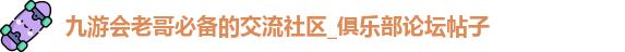 九游会老哥